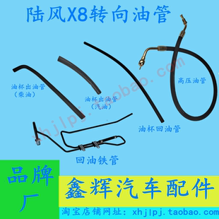 江铃陆风X8配件 方向机助力泵  高压油管 油杯出油 回油软管 铁管