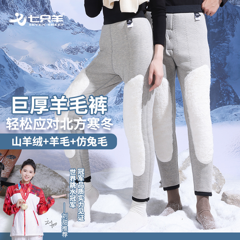 七只羊男士加厚保暖裤防寒裤羊毛裤女护膝护腰棉裤打底裤绒裤2401