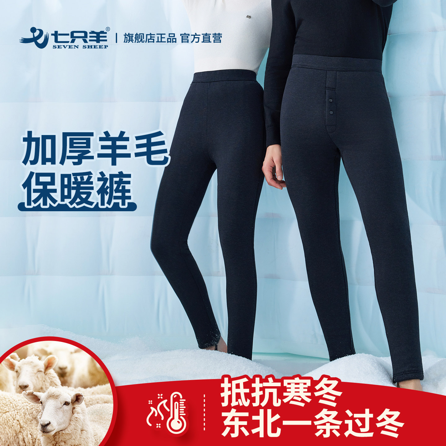 七只羊棉裤冬加厚女士东北羊毛裤男士保暖裤中老年护膝打底裤1919,女士内衣/男士内衣/家居服,保暖裤,淘宝优惠券,粉丝福利购,淘宝优惠卷