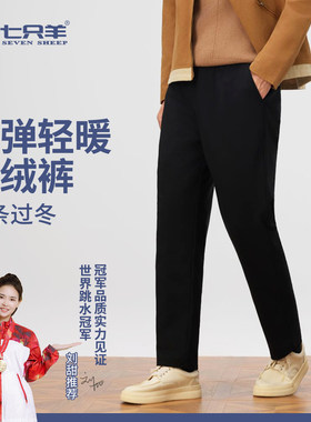 七只羊男士羽绒羊毛裤外穿保暖裤