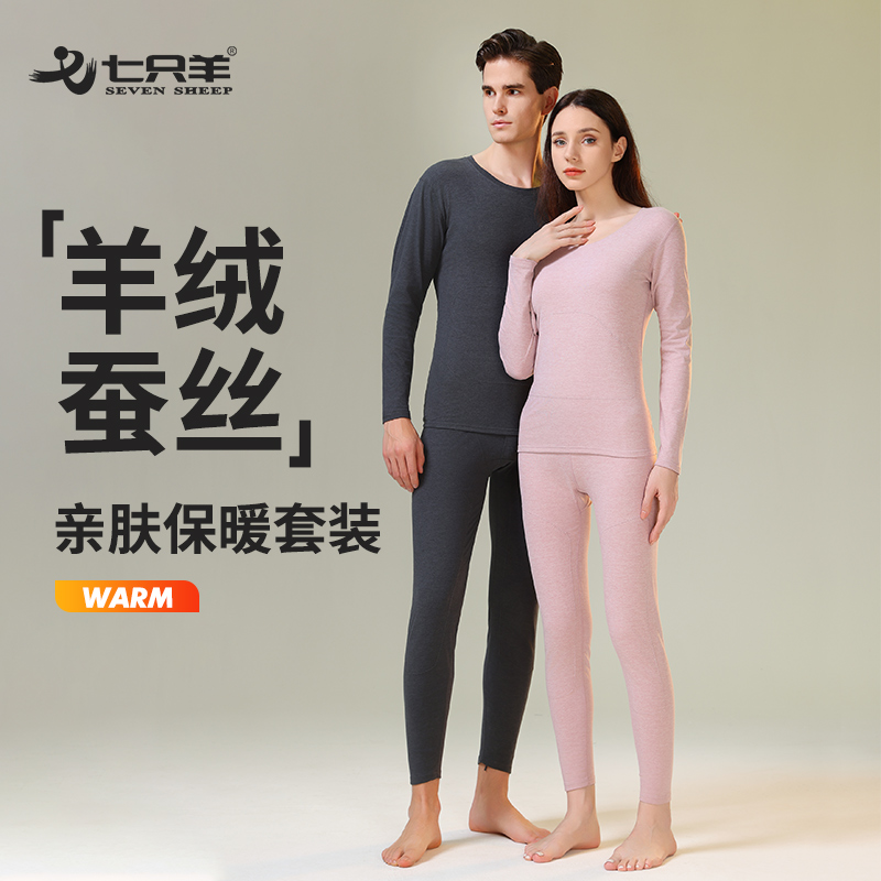 七只羊山羊绒+桑蚕丝保暖套装