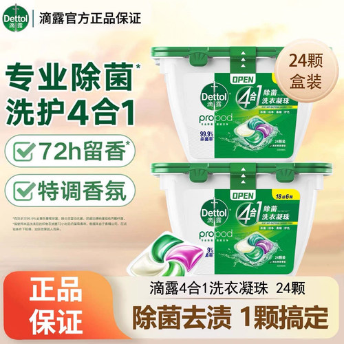 滴露4合1除菌洗衣凝珠24颗除螨