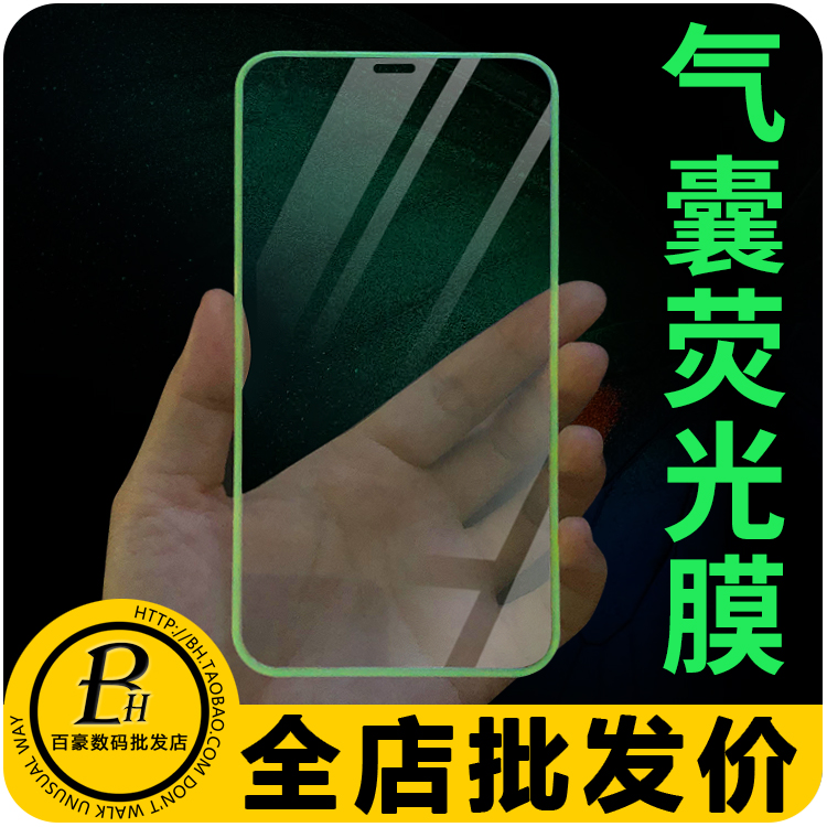 苹果iPhone系列夜光气囊边钢化膜