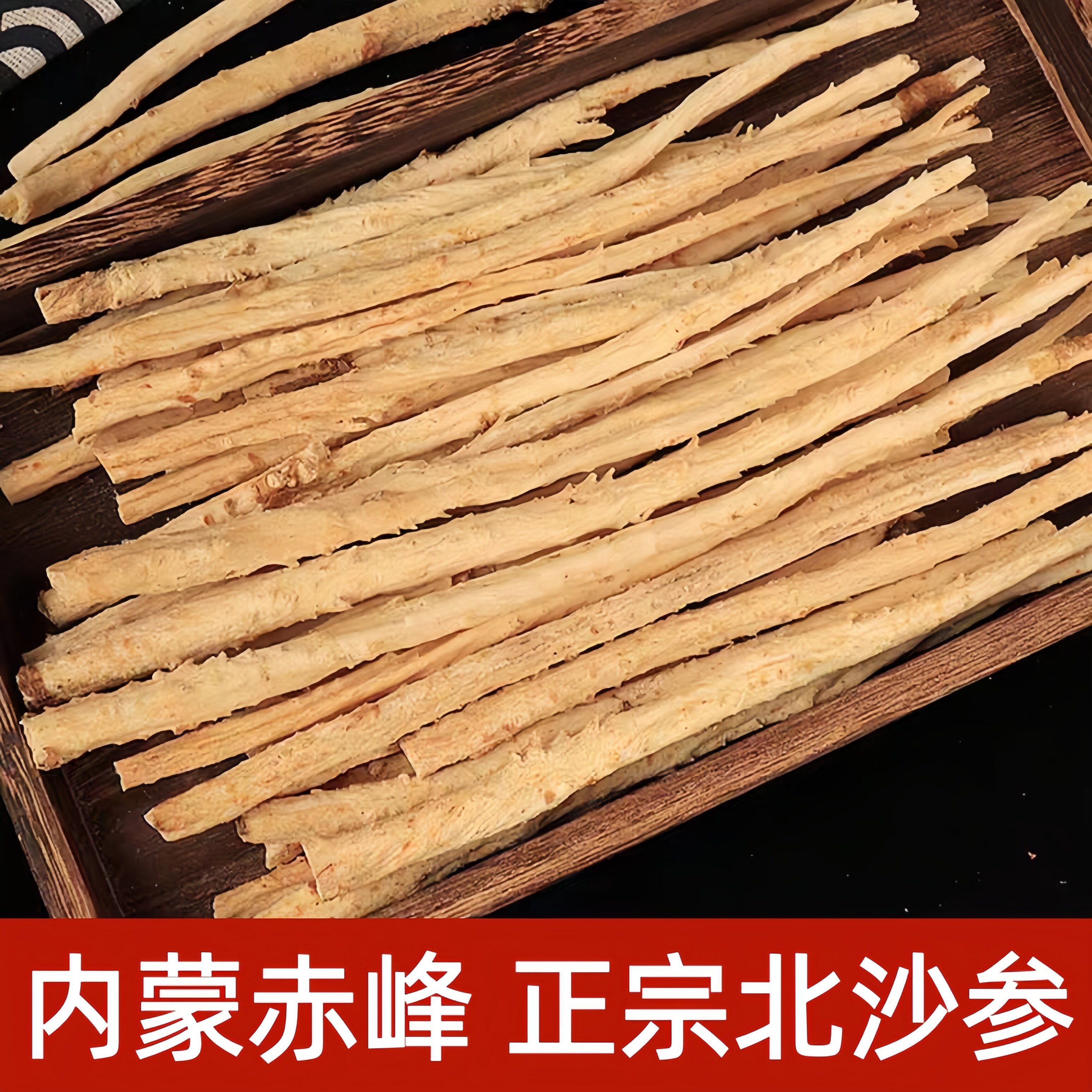 内蒙赤峰沙参250g北沙参新货无硫特产干货可搭玉竹麦冬煲汤煮水