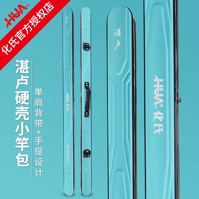 化氏湛卢硬壳手竿收纳包
