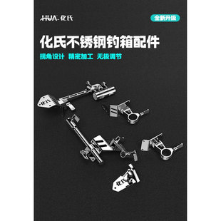 2025新品化氏不锈钢湛卢钓箱配件五件套加厚升级款