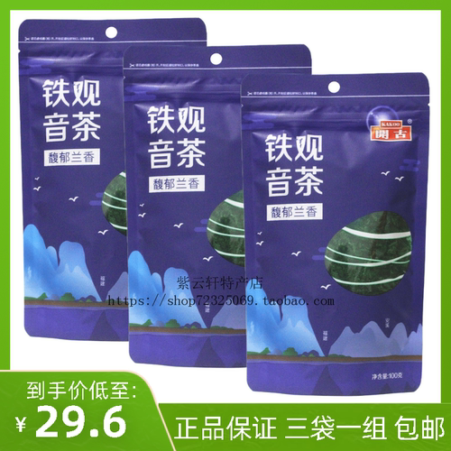 商超热卖同款开古茶叶清香铁观音100克安溪铁观音绿茶3袋一组包邮