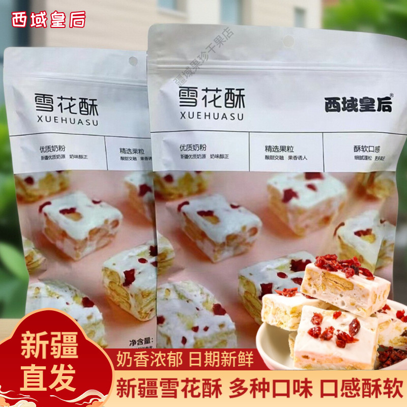 新疆特产西域皇后雪花酥草莓蔓越莓独立包装休闲网红零食奶芙500g