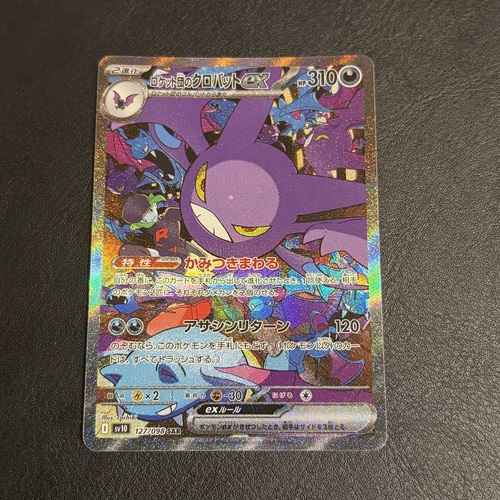 宝可梦 PTCG 日版 SV10 火箭队的叉字蝠ex SAR 高罕