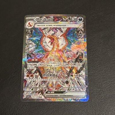 宝可梦 PTCG 简中13.0 黑晶炽诚 喷火龙ex 太晶喷 SAR