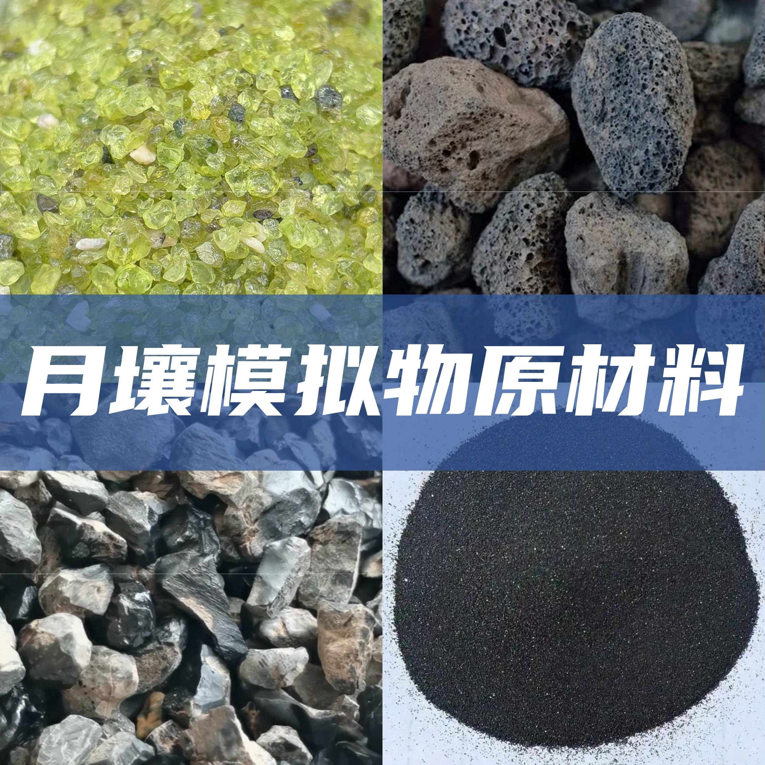 月壤模拟物原材料钛铁矿粉橄榄石普通辉石玄武岩天然矿物粉末标本