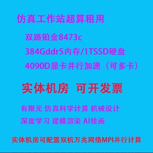 仿真计算工作站租用ansys/matlab/abaqus/comsol远程服务器出租