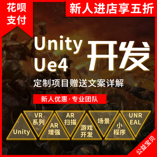 Unity3d代制作游戏定制ue5ue4开发设计外包AR增强VR虚拟现实代做