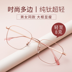 超轻近视眼镜女配度数纯钛大框显脸小网上配眼睛近视镜男韩版素颜