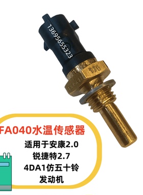 适用江淮帅铃骏铃康铃4DA1仿五十铃康明斯2.0/2.7/2.8水温传感器