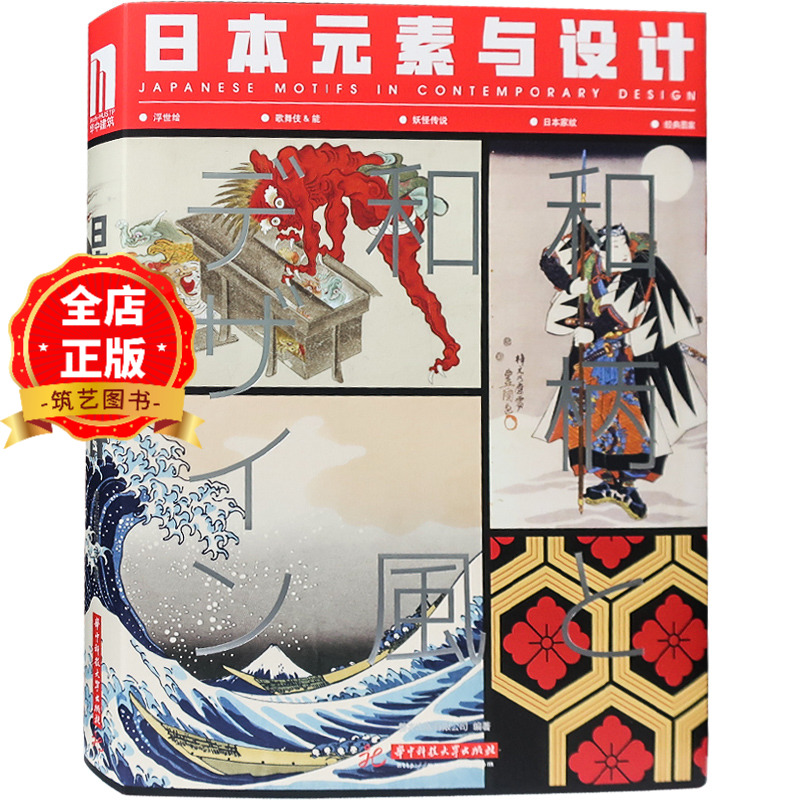 日本元素与设计 日式传统元素与现代平面设计 包装海报标志装饰画 GRAPHIC平面设计书籍图片
