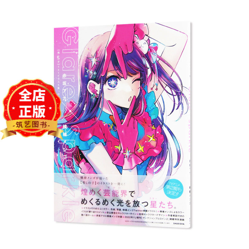 我推的孩子首本插画集