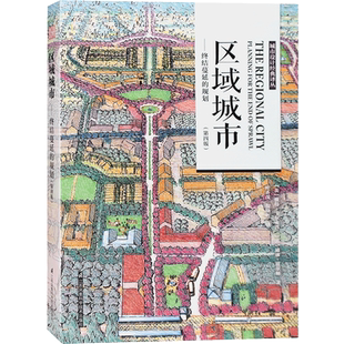 区域城市：终结蔓延的规划 美国专家编辑 区域规划 大型社区 城市规划基础理论书籍