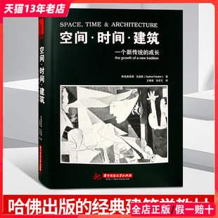 多次重印 热销全球各地 成长 空间时间建筑 希格弗莱德·吉迪恩 一个新传统 建筑设计理论教科书籍