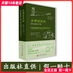 赤脚建筑师绿色建筑手册 荷兰建筑师编著 影响全世界民居设计与建造的经典巨著 乡村别墅设计与建造指导书籍