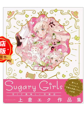现货 日版 】上仓作品集 上倉エク作品集 Sugary Girls −甘くて美味しい洋装店−甜美可口的服装店画集书9784756256621