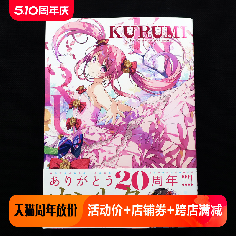 现货 日版】KURUMI 20周年艺术作品集1 カントク 20th Anniversary ArtWorks 关德雫 关德留美 动漫插画书籍9784802134330 第1弹