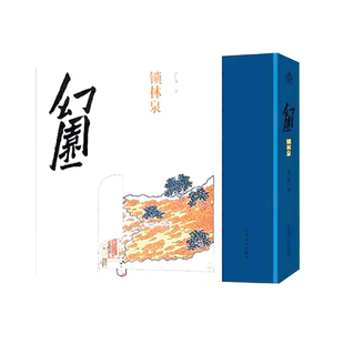 幻园 锁林泉 资深学者幻想中式园林景观 鱼山饭宽 曾仁臻编著 中式景观设计参考书籍