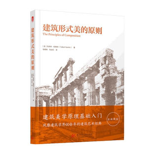 建筑形式美的原则 建筑构图 美国经典建筑学教材 建筑美学原理基础入门 托伯特·哈姆林编著书籍