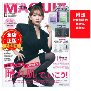 现货 日版 送多种化妆品】日本MAQUIA杂志2025年12月  日本时尚女士美容化妆杂志 小嶋阳菜