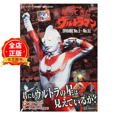 现货 日版】TVM特集 归来的奥特曼EPISODE NO.1~No.51 テレビマガジン特別編集 帰ってきた9784065389508