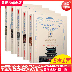 营销推广 中国最美 特色小镇旅游开发设计参考书籍 保护性规划 五本一套 开发 古镇古建筑老街区 古城12345