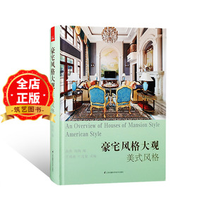 当代美式 豪宅室内设计解析 现代住宅别墅大平层叠墅复式 豪宅风格 饰装 风格 室内装 修设计参考书籍 大观系列之美式
