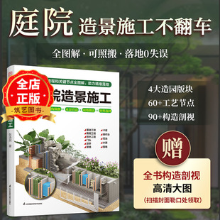 赠送高清构造剖视图】 图解庭院造景施工 庭院细部构造施工深度解析 书籍9787571354510