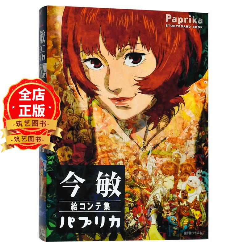 今敏电影分镜画集红辣椒