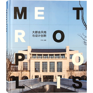 大都会风格设计与创新 万科地产新风格楼盘 都易设计作品 住宅楼盘建筑设计参考书籍