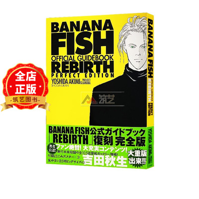 现货 日版】吉田秋生 天使之眼 插画鉴赏艺术集 BANANA FISH漫画官方指南REBIRTH 战栗杀机 公式书 完全版 书籍 9784091792662