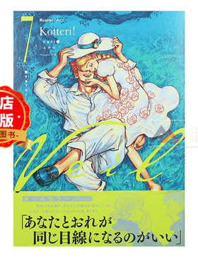日版 少量现货】温暖的蓝色 7 Veil 7 熱するブルー 发热的蓝 Kotteri  9784408641591
