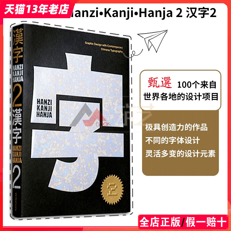 汉字2中英双语 Hanzi•Kanji•Hanja 2世界优质平面设计中的汉字设计与应用解读平面设计字体设计书籍-封面