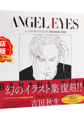 现货 日文原版】吉田秋生画集 战栗杀机 ANGEL EYES 復刻版 BANANA FISH イラストブック9784091990570