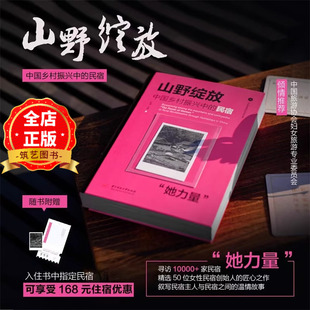 送168元指定民宿优惠券】山野绽放 中国乡村振兴中的民宿她力量 女性民宿创始人的访谈录 中国民宿行业研究书籍9787577215563