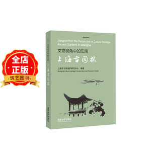 文物视角中的江南 上海古园林 古建筑 枫泾新场朱家角唐经幢真如寺大殿泖塔豫园秋霞圃醉白池古塔寺庙祠堂桥涵码头书9787576515879