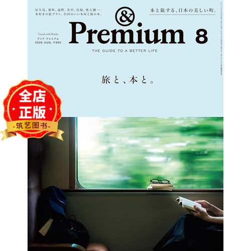 日版 少量现货】日本 & Premium (アンド プレミアム) 2026年8月号  [旅と、本と] 旅途与书本 工作与生活方式 生活资讯期刊杂志
