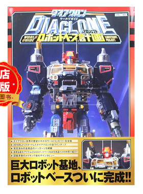 现货 日版】戴亚克隆机器人书 ダイアクロンワールドガイドロボットベース計画 9784798632520