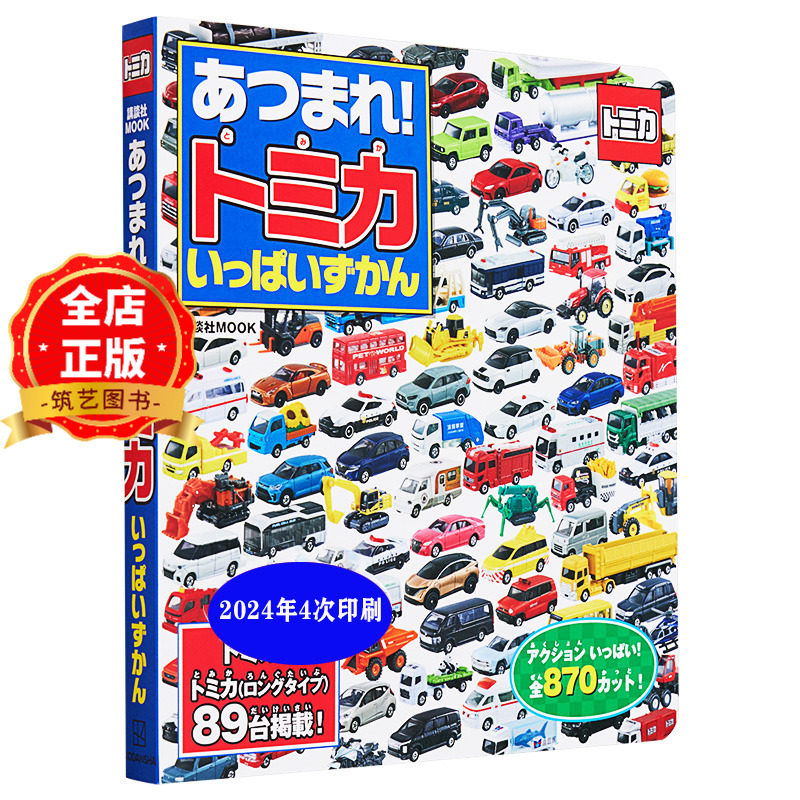 现货 日版】多美卡汽车模型图鉴 あつまれトミカいっぱいずかん TOMICA 日本汽车玩具书籍9784065300985,书籍/杂志/报纸,艺术类原版书,淘宝优惠券,粉丝福利购,淘宝优惠卷
