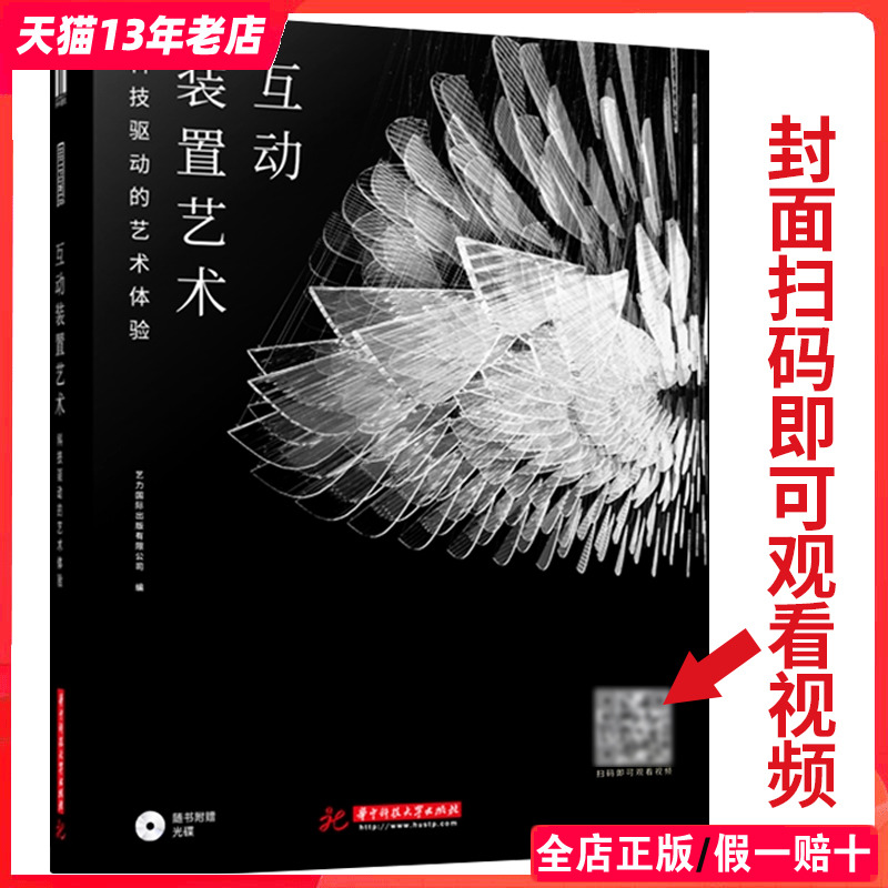 互动装置艺术 国际创新案例 扫码即可观看视频 展览舞台音乐商业艺术活动会场现场 装置与灯光照明设计书籍 书籍/杂志/报纸 设计 原图主图