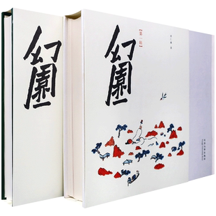 幻园 两本一套 资深学者幻想中式园林景观 鱼山饭宽 曾仁臻编著 中式景观设计参考书籍