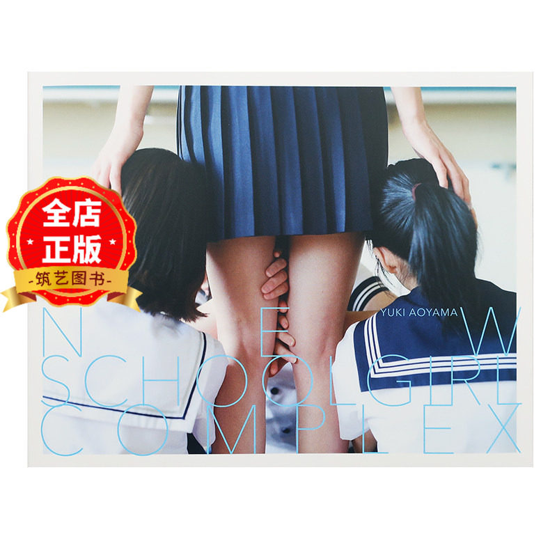 日版 少量现货】摄影师青山裕企校园女孩系列新作 NEW SCHOOLGIRL COMPLEX 少女写真家Yuki AOYAMA 9784198660710