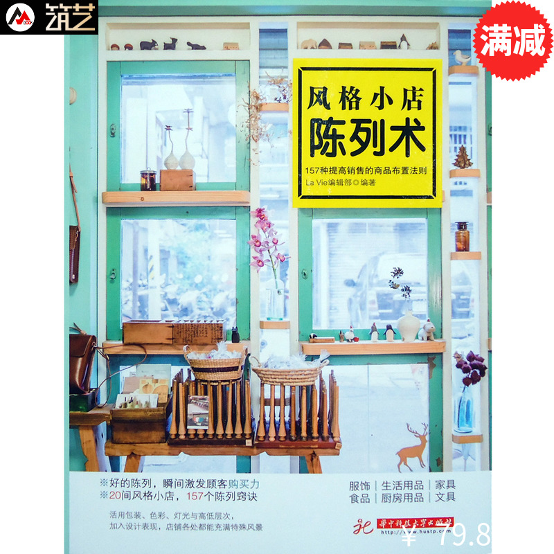 风格小店陈列术