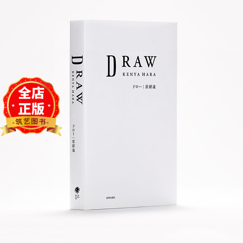 现货 日版】DRAW KENYA HARA ドロー 日本名师 原研哉创作手稿 大合集 352页  平面设计 工业产品设计参考书籍9784568105858