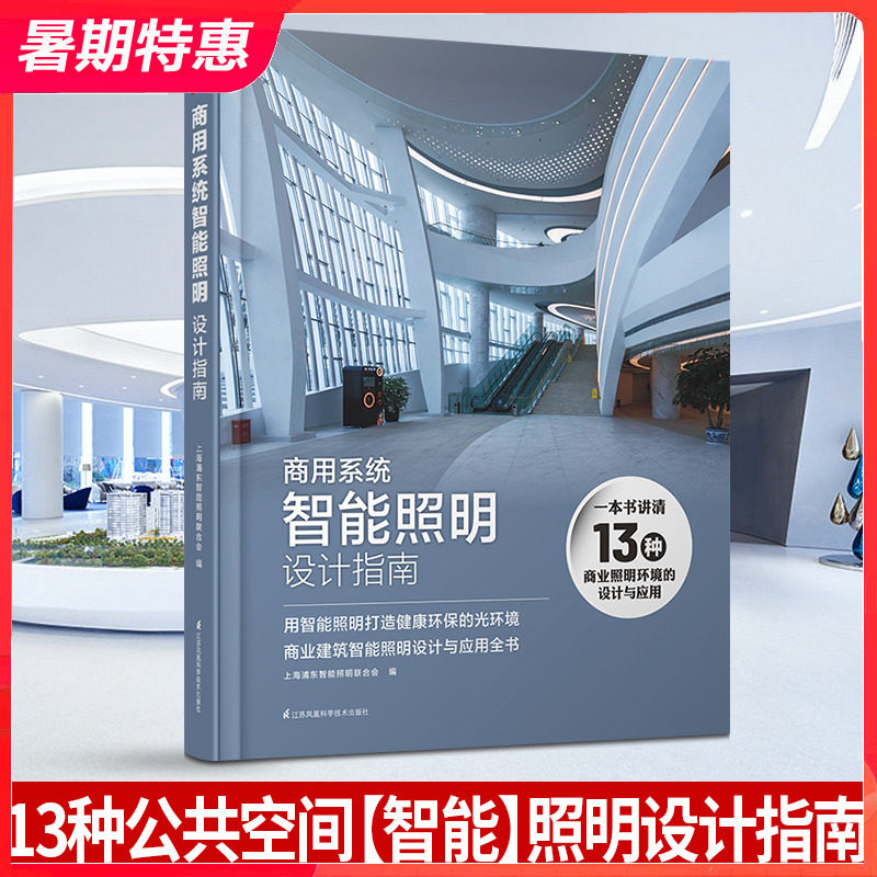 商用系统智能照明设计指南 工装照明设计指导手册 酒店商场办公楼餐厅学校医院博物馆体育馆照明设计书籍怎么看?